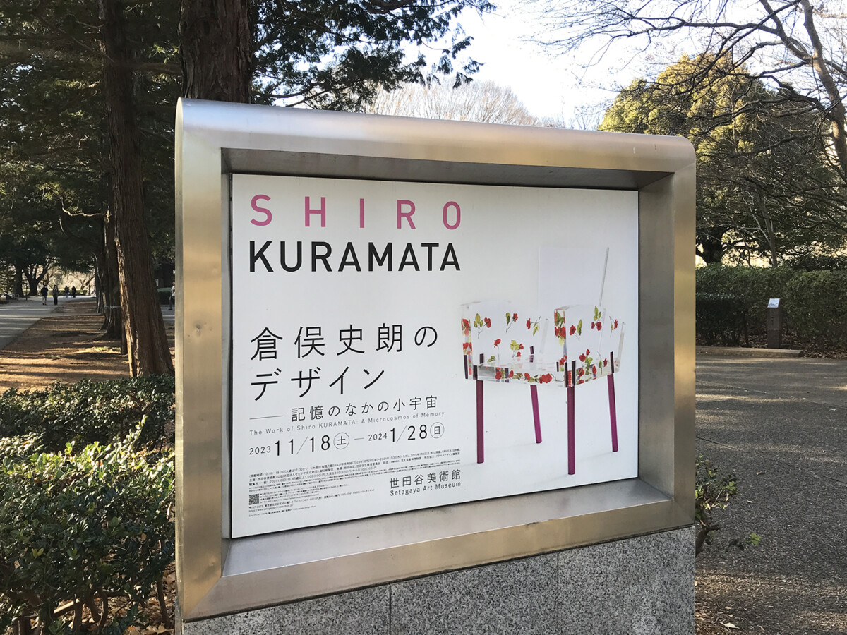 世田谷美術館_倉俣史郎のデザイン展